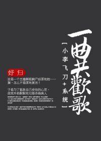 （BG/小李飞刀同人）一曲共欢歌