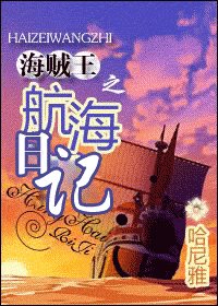 （BG/海贼同人）海贼王之航海日记