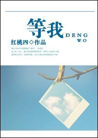 等我(高干)