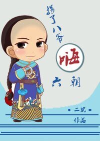 （BG/历史剧同人）[综]拐了八爷嗨六朝