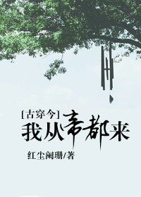 [古穿今]我从帝都来