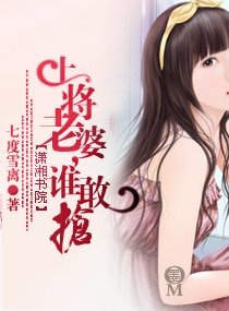 上将老婆，谁敢抢/许你一世如意