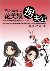 （BG/倩女幽魂同人）倩女幽魂之花美娘拐夫记