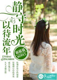 《静守时光,以待流年》