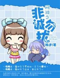 网游之非橙勿扰