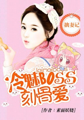《冷总的刻骨爱情/擒妻记:冷魅BOSS刻骨爱》