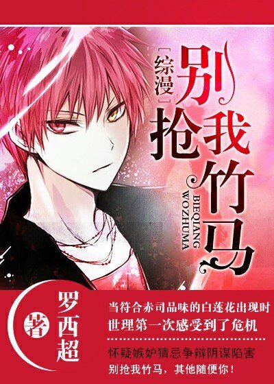 （BG/综漫同人）[综漫]别抢我竹马