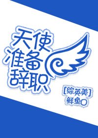 （BG/综英美剧同人）天使准备辞职[综英美]