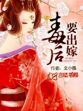 毒后要出嫁