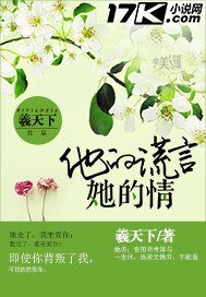 《他的谎言她的情》