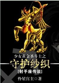 （BG/圣斗士同人）少女黄金圣斗士之守护纱织[射手座传说]