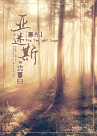 《(BG/暮光同人)亚迷斯》