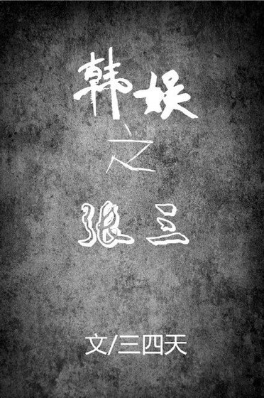 （BG/韩娱同人）韩娱之张三