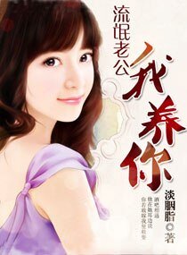 《流氓老公,我养你》