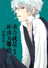 （BG/银魂同人）重合就是距离为零的平行