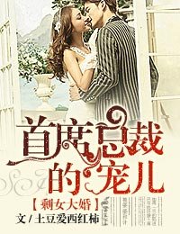 剩女大婚，首席总裁的宠儿/总裁有令，亲亲老婆快投降