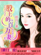 豪门夜爱：股王的百万情人
