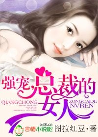 一见钟情：早安，总裁大人！/强宠，总裁的女人