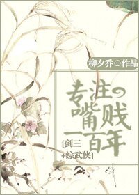 （BG/剑三+综武侠同人）专注嘴贱一百年！