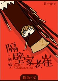 （BG/韩娱同人）[韩娱]隔壁家老崔