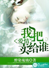 《我把爱情卖给谁》