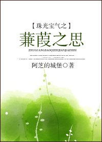 《(BG/珠光宝气同人)珠光宝气之蒹葭之思》