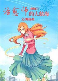 （BG/海贼王同人）治愈师的大航海