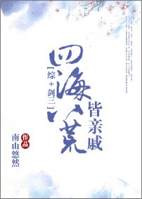 （BG/综同人）[综+剑三]四海八荒皆亲戚