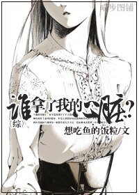 （BG/综同人）[综]谁拿了我的心脏？