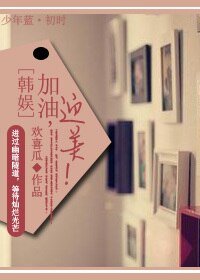 （BG/韩娱同人）加油，迎美！