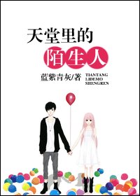 天堂里的陌生人