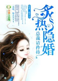 隐婚,总裁请淡定/炙热隐婚,总裁请矜持