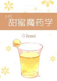 （BG/HP同人）甜蜜魔药学