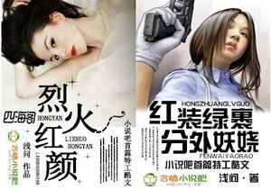 《烈火红颜/红妆绿裹,分外妖娆》