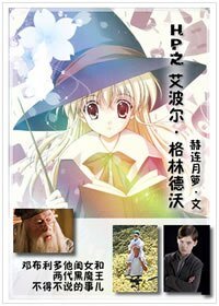 （BG/HP同人）HP之艾波尔·格林德沃