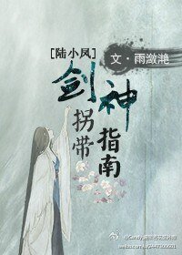 （BG/陆小凤同人）剑神拐带指南