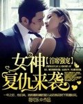 《首席强宠:女神复仇来袭》