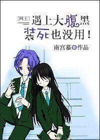 （BG/网王同人）村哥不哭，站起来！/遇上腹黑装死也没用