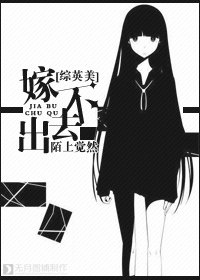 (BG/综英美同人)嫁不出去