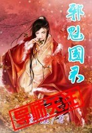 邪魅国君/冷灼君华