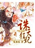诛天狂妃