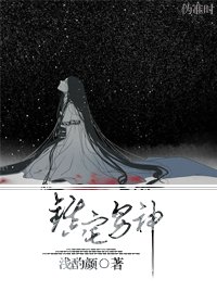 《镇宅男神》