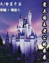 《绝恋I爱上国王老公的弟弟》