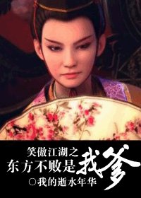 （东方不败同人/BG）笑傲江湖之东方不败是我爹