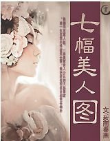 七幅美人图