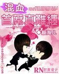 混血首席真难缠