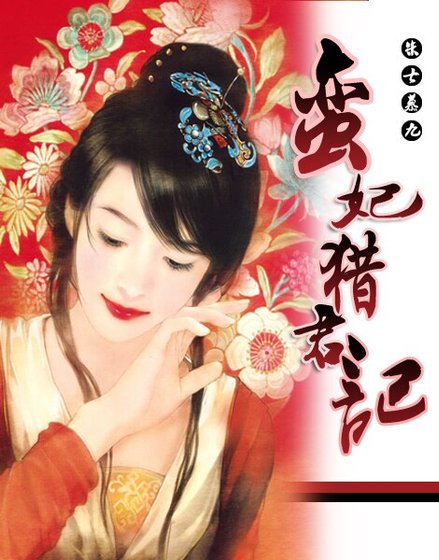 男人婆和娘娘腔的斗法：蛮妃猎君记