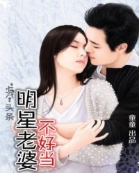 《上个头条,明星老婆不好当》