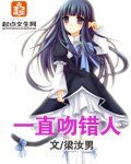 一直吻错人