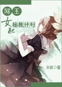 （BG/网王同人）女配拯救计划